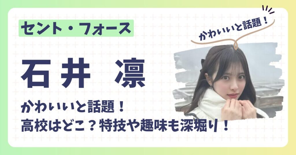 石井凛のアイキャッチ画像