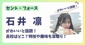 石井凛のアイキャッチ画像