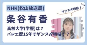 条谷有香アナのアイキャッチ画像