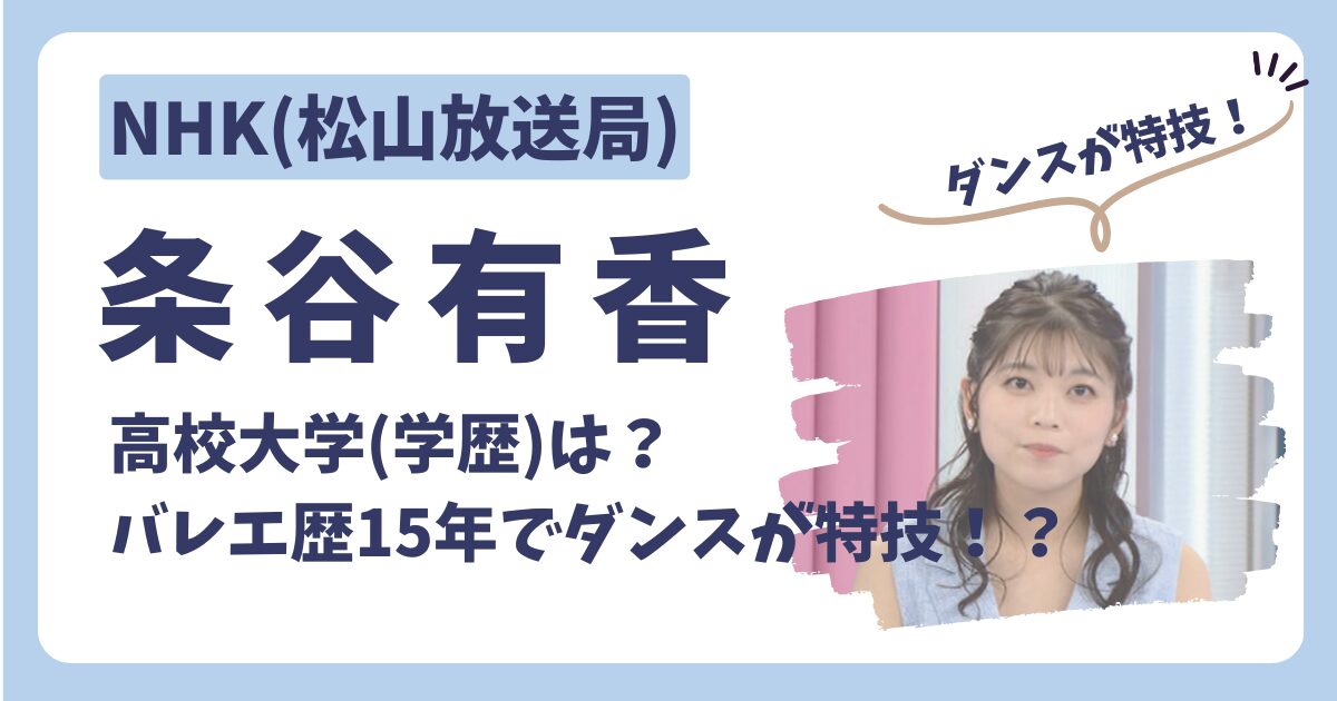 条谷有香アナのアイキャッチ画像