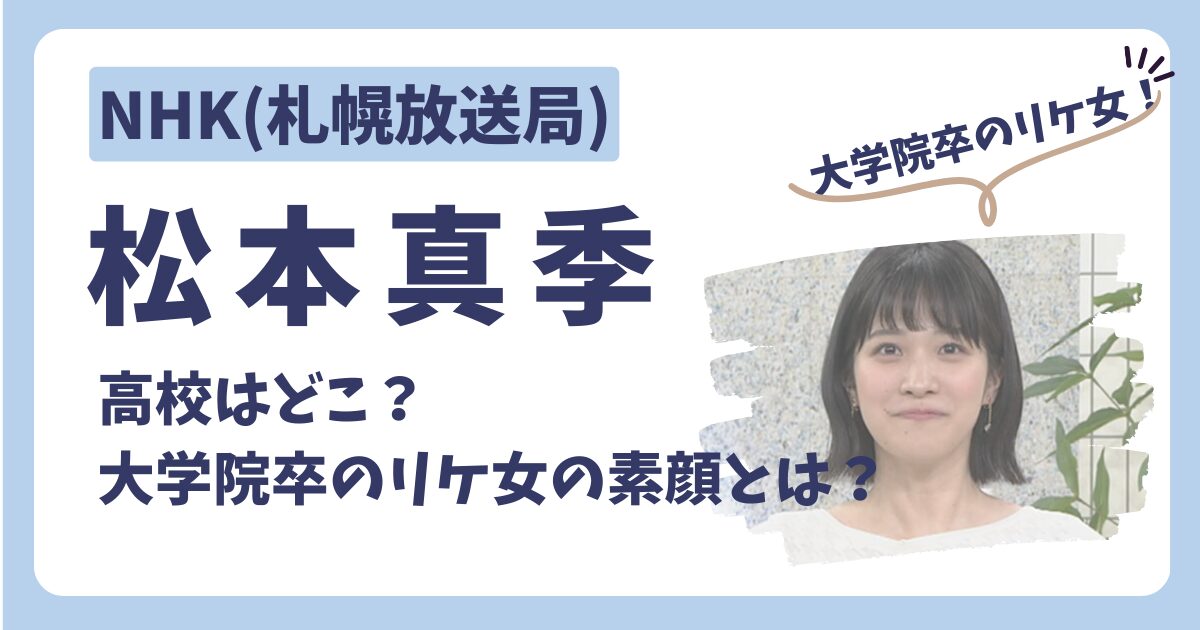 松本真季アナのアイキャッチ画像
