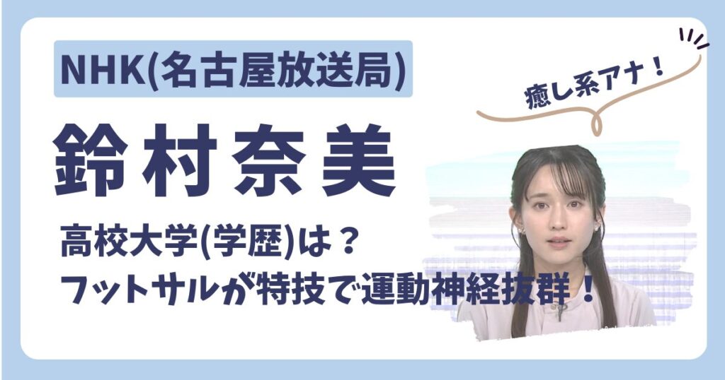 鈴村奈美アナのアイキャッチ画像