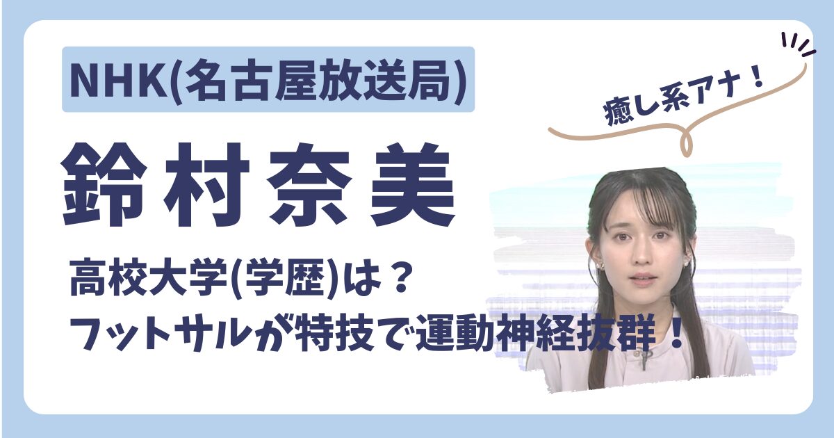 鈴村奈美アナのアイキャッチ画像