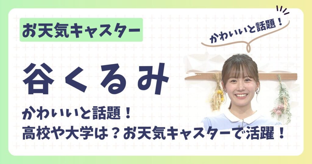 谷くるみアナのアイキャッチ画像