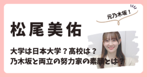 松尾美佑のアイキャッチ画像