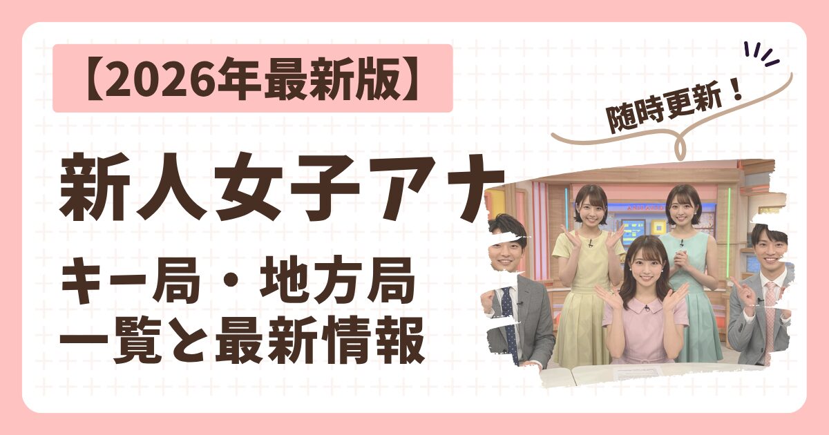 2026年新人女子アナアイキャッチ画像