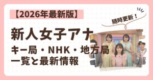 2026新人女子アナウンサーのアイキャッチ画像