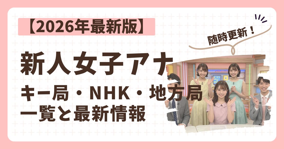 2026新人女子アナウンサーのアイキャッチ画像