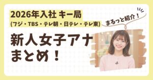 2026年新人女子アナウンサーのアイキャッチ画像