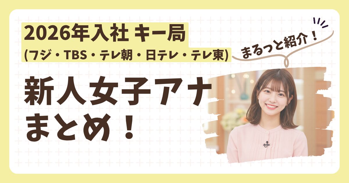 2026年新人女子アナウンサーのアイキャッチ画像
