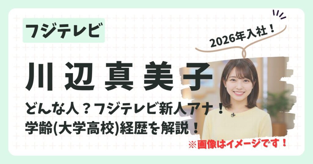 川辺真美子アナのアイキャッチ画像