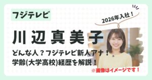 川辺真美子アナのアイキャッチ画像