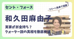 和久田麻由子アナのアイキャッチ画像