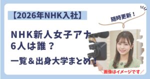 NHK新人女子アナウンサー2026のアイキャッチ画像