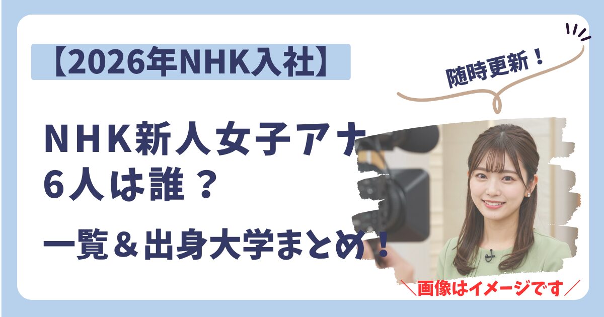 NHK新人女子アナウンサー2026のアイキャッチ画像