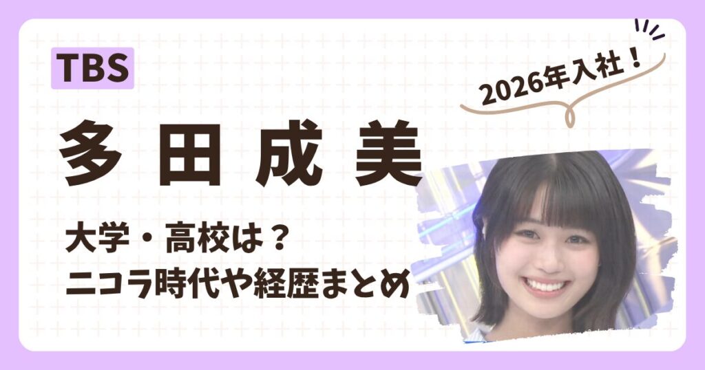 多田成美アナのアイキャッチ画像