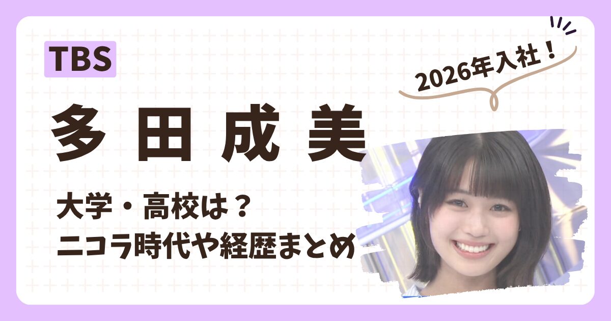 多田成美アナのアイキャッチ画像